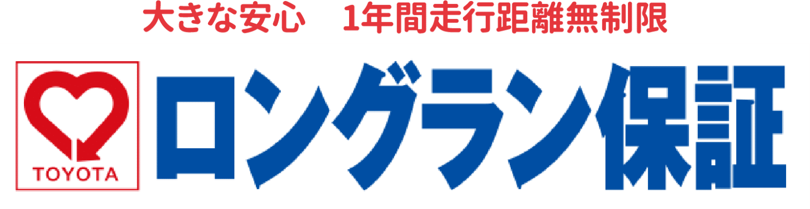 TOYOTA ロングラン保証大きな安心 1年間走行距離無制限