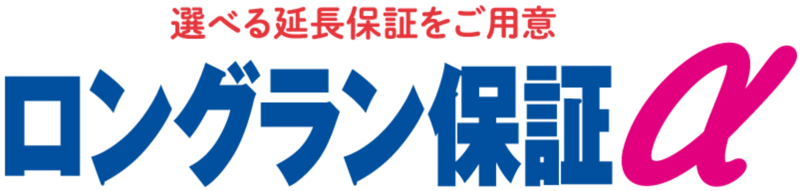 ロングラン保証α