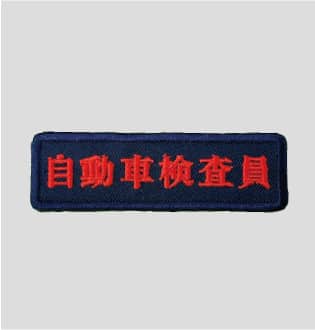 自動車検査員