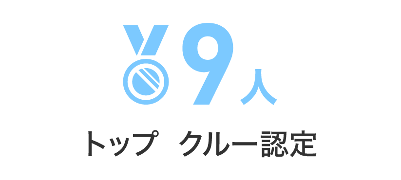 8人トップ  クルー認定