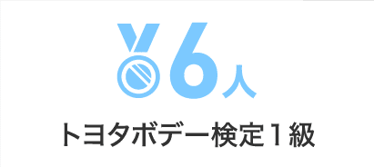 6人トヨタボデー検定１級