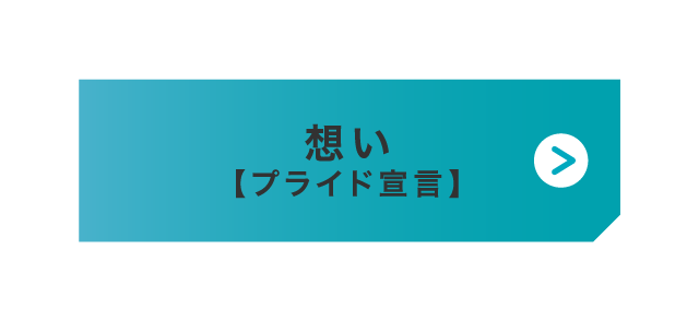 想い【プライド宣言】