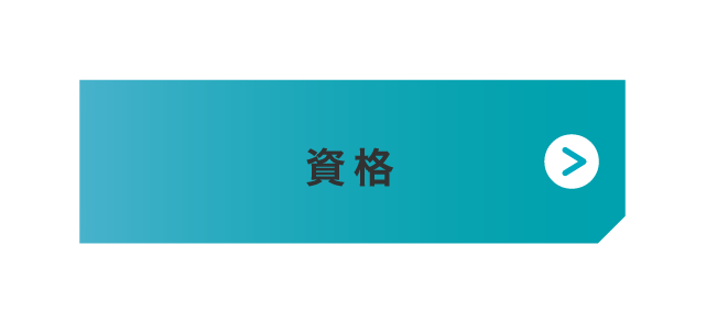資格