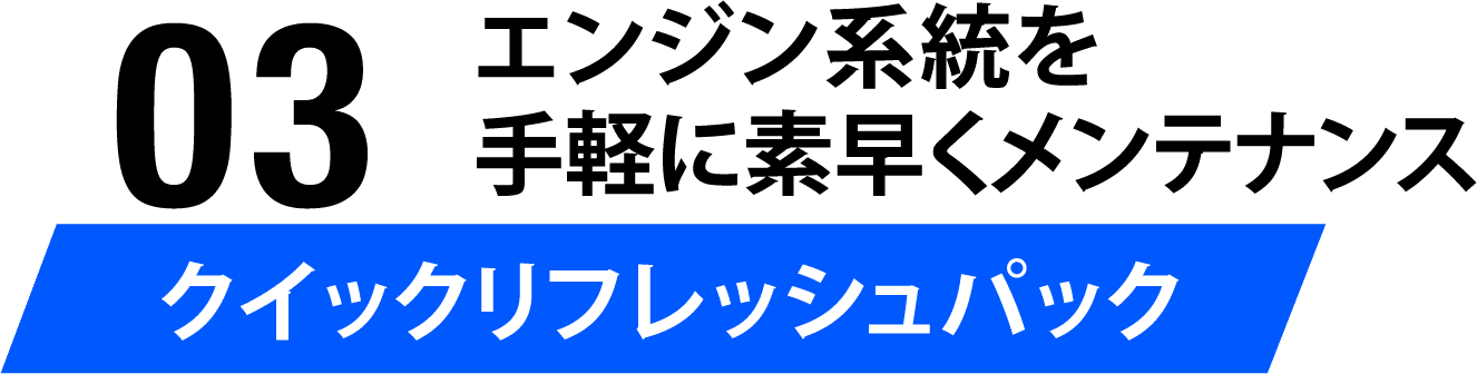 03 足元を元気に！！タイヤ