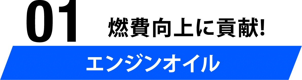 01 燃費向上に貢献！エンジンオイル