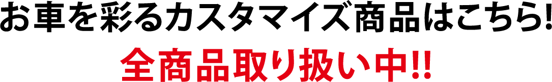 お車を彩るカスタマイズ商品はこちら!