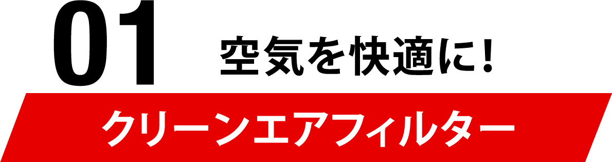 01 空気を快適に！クリーンエアフィルター