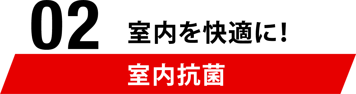 02 室内を快適に！室内抗菌