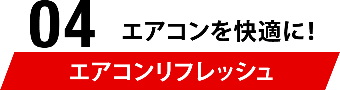04 エアコンを快適に！エアコンリフレッシュ