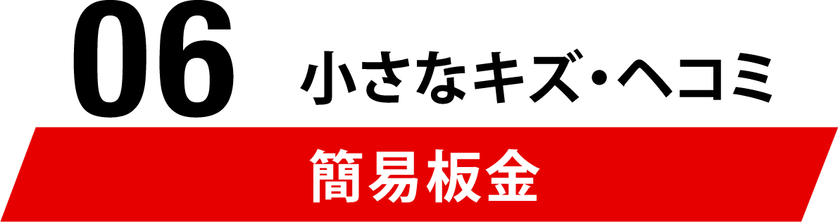 06 小さなキズ・ヘコミ 簡易板金