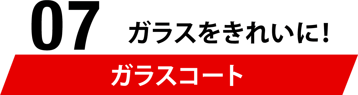 06 ガラスをきれいに！ガラスコート