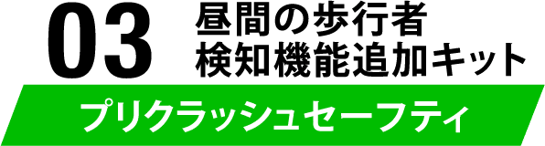 03 昼間の歩行者検知機能追加キット！プリクラッシュセーフティ