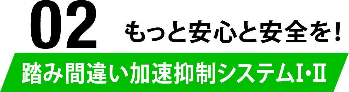 02 もっと安心と安全を！踏み間違い加速抑制システムⅠ・Ⅱ