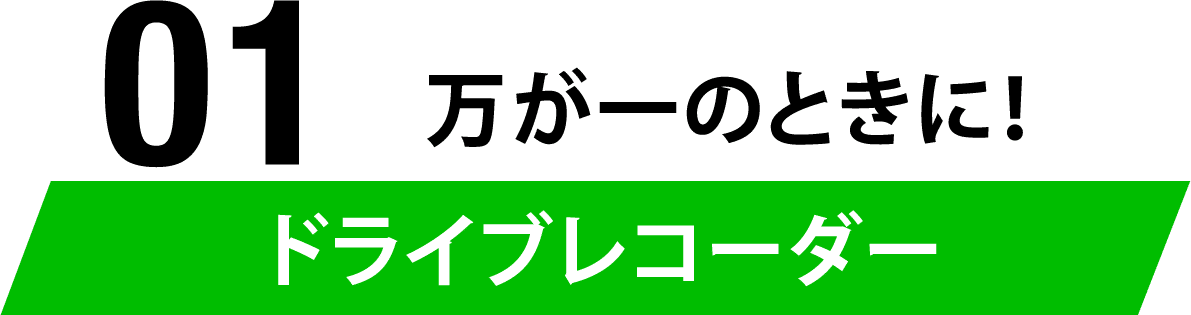01 万が一のときに！ドライブレコーダー