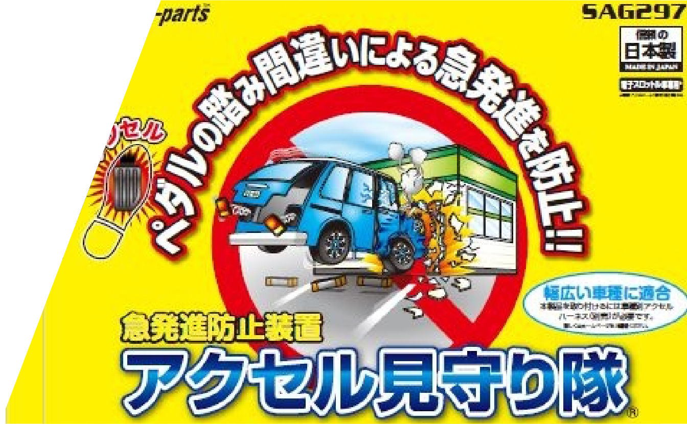 04 事故を未然に防ぐ！急発進防止装置