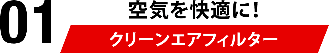 01 空気を快適に！クリーンエアフィルター