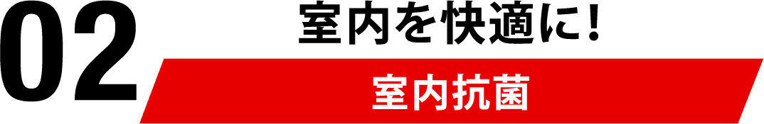 02 室内を快適に！室内抗菌