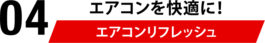 04 エアコンを快適に！エアコンリフレッシュ