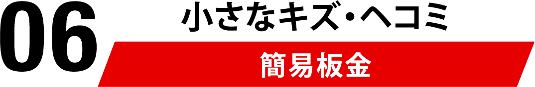 06 小さなキズ・ヘコミ 簡易板金