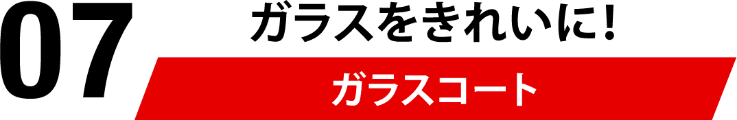 06 ガラスをきれいに！ガラスコート