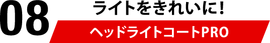 06 小さなキズ・ヘコミ 簡易板金