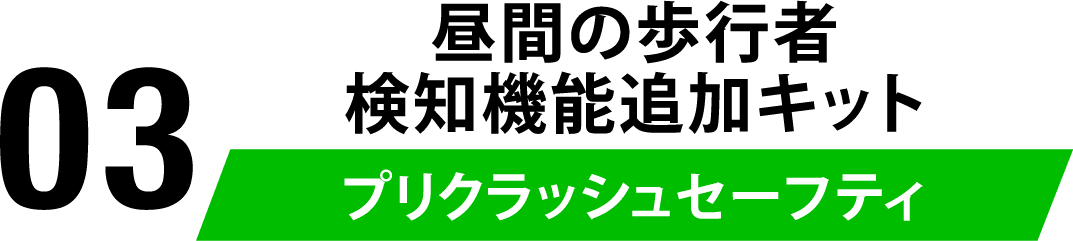 03 昼間の歩行者検知機能追加キット！プリクラッシュセーフティ