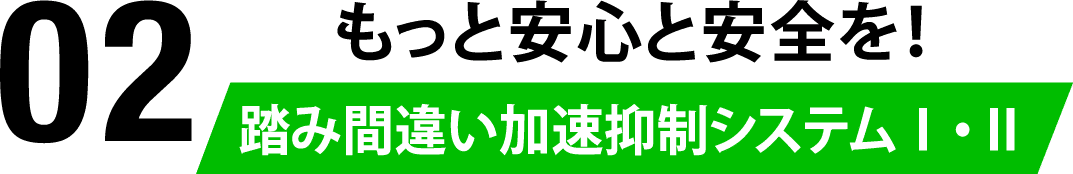 02 もっと安心と安全を！踏み間違い加速抑制システムⅠ・Ⅱ