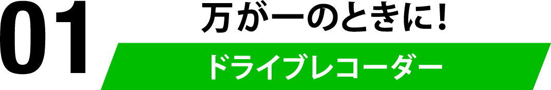 01 万が一のときに！ドライブレコーダー