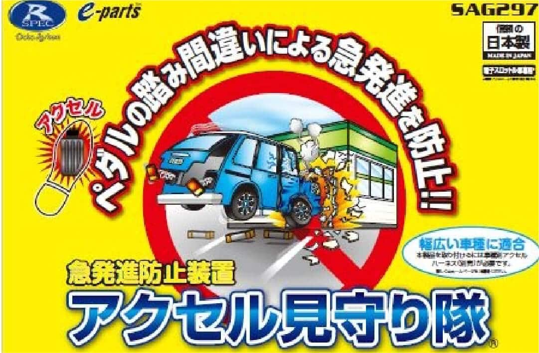 04 事故を未然に防ぐ！急発進防止装置