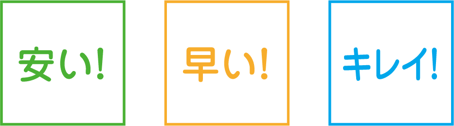 安い!早い!キレイ!