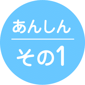 あんしん その1