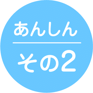 あんしん その2