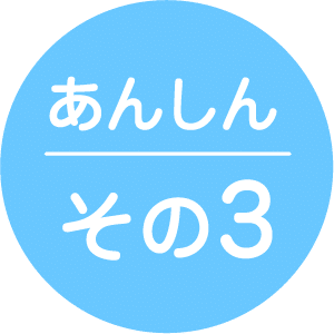 あんしん その3
