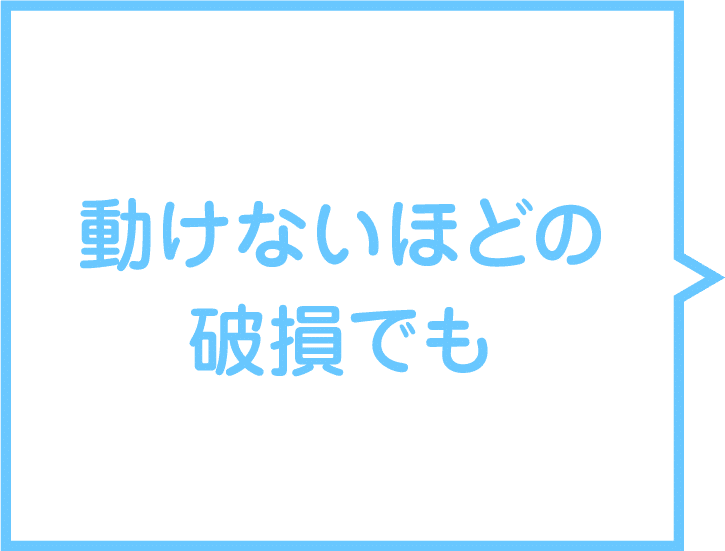 動けないほどの破損でも