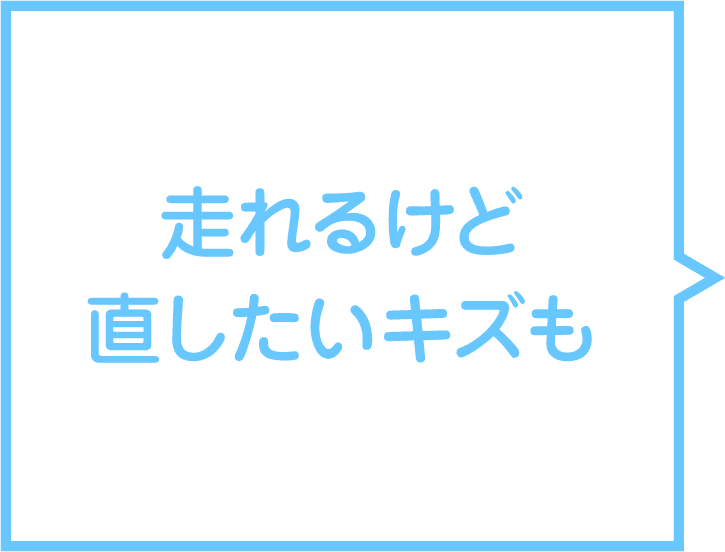 走れるけど直したいキズも