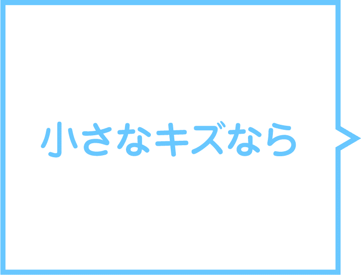 小さなキズなら