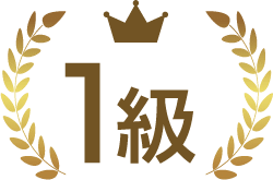 1級