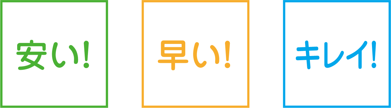 安い! 早い! キレイ!