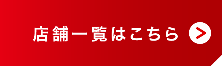 店舗一覧はこちら