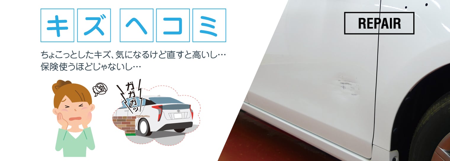 キズヘコミ ちょこっとしたキズ、気になるけど直すと高いし… 保険使うほどじゃないし… REPAIR