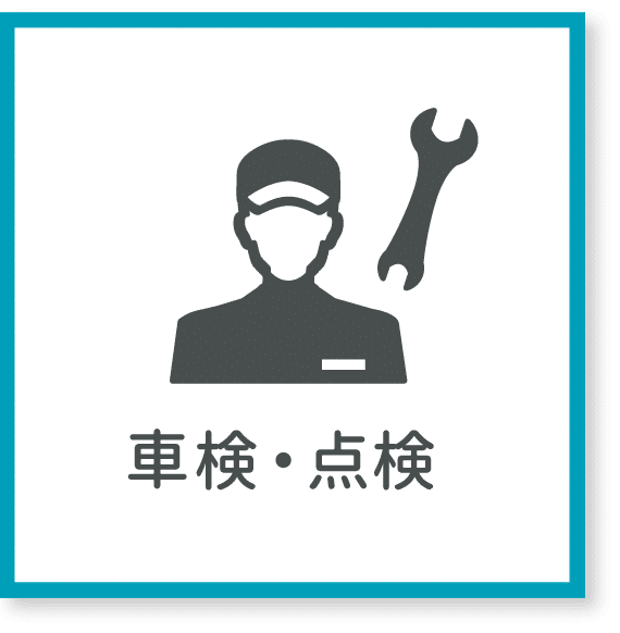 車検・点検