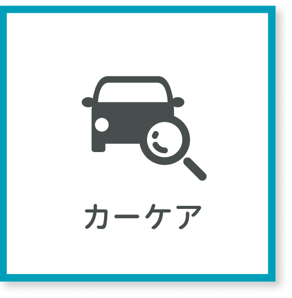 カーケア