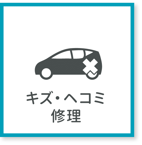 キズ・ヘコミ修理