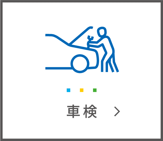 車検