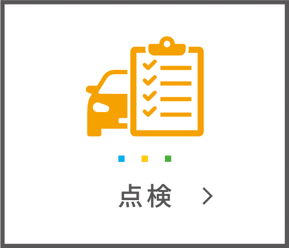 点検