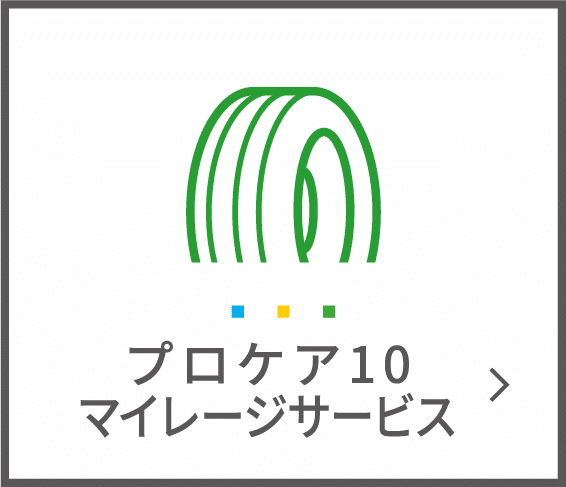 プロケア10マイレージサービス
