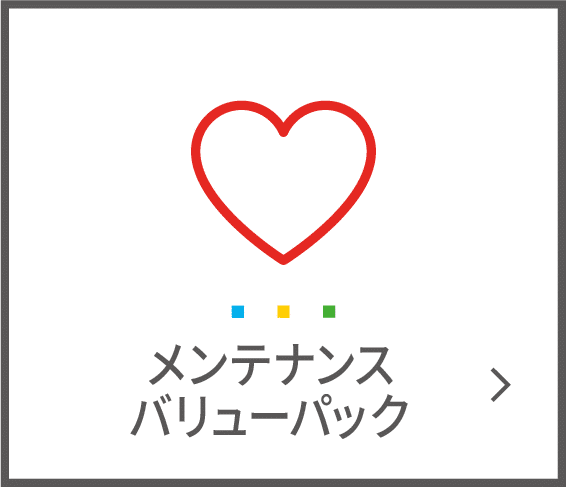 メンテナンスパック