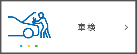 車検