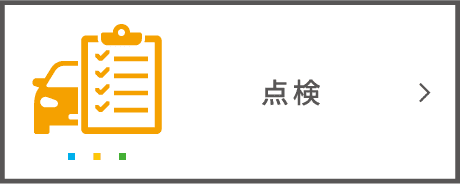 点検