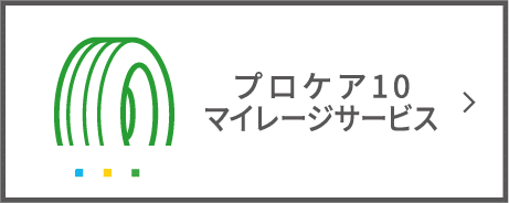プロケア10マイレージサービス